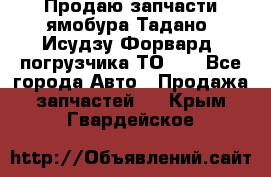 Продаю запчасти ямобура Тадано, Исудзу Форвард, погрузчика ТО-30 - Все города Авто » Продажа запчастей   . Крым,Гвардейское